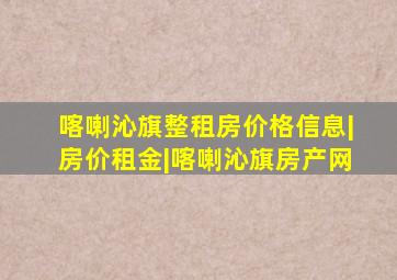 喀喇沁旗整租房价格信息|房价租金|喀喇沁旗房产网